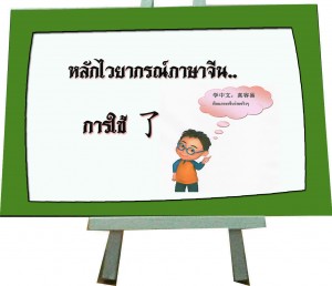 ไวยากรณ์ภาษาจีนในชีวิตประจำวัน – UBON Academy ไวยากรณ์ภาษาจีนในชีวิตประจำวัน – Ubon Academy