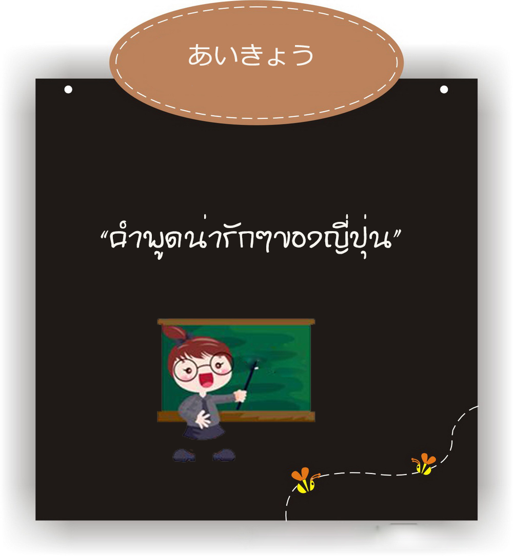 คำพูดน่ารักๆในญี่ปุ่น – Ubon Academy