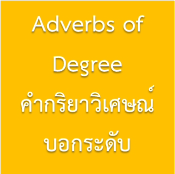 ภาษาอังกฤษ] Very กับ Too ใช้ต่างกันอย่างไร – Ubon Academy