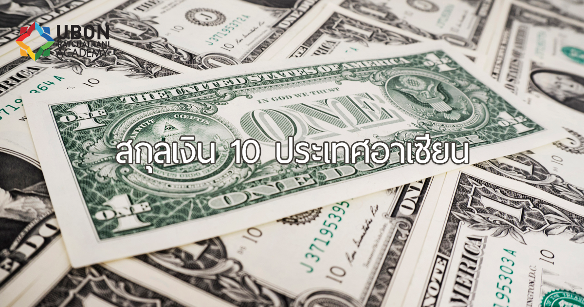 สกุลเงิน 10 ประเทศอาเซียน [ภาษาอังกฤษ] – Ubon Academy