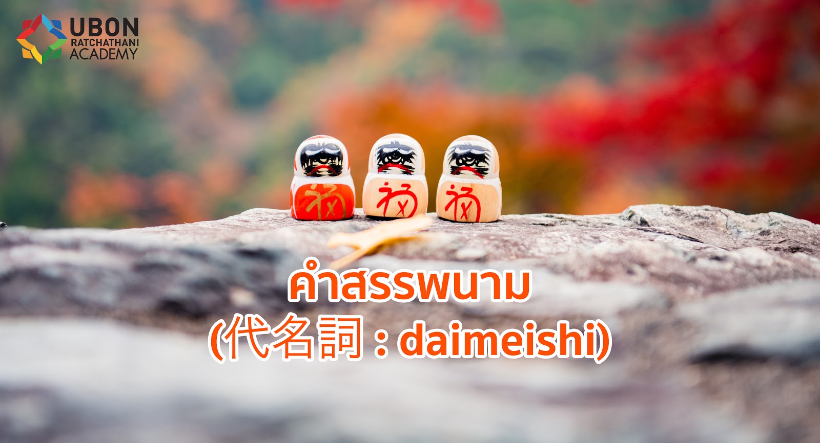 คำสรรพนาม (代名詞 : Daimeishi) [ภาษาญี่ปุ่น] – Ubon Academy